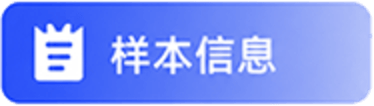 样本信息