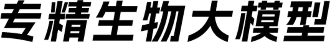 专精生物大模型