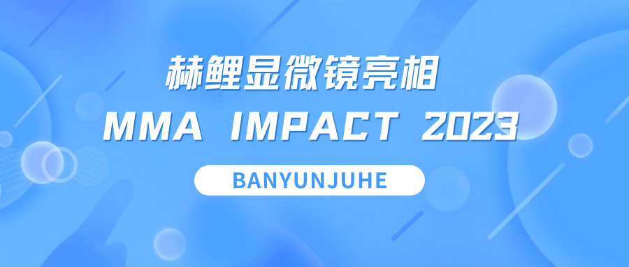 赫鲤显微镜亮相MMA IMPACT 2023，深入解读AIGC+的精准应用与创新实践