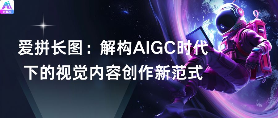 爱拼长图：解构AIGC时代下的视觉内容创作新范式