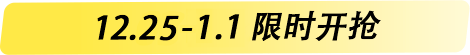 12.25-1.1限时开抢