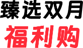 福利购