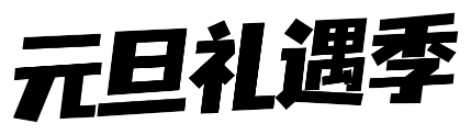 元旦礼遇季