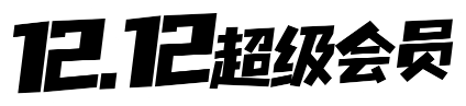 双12超级会员