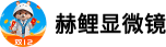 赫鲤显微镜
