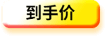 到手价