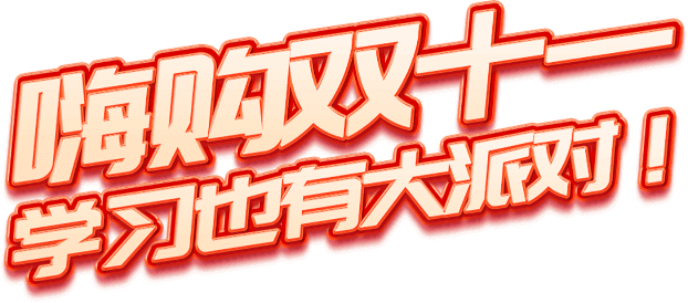 嗨购双十一